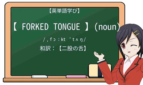 スプリットタン 英語|英語「forked tongue」の意味・使い方・読み方 